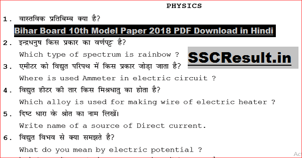 Bihar Board 10th Model Paper 2018 PDF Download in Hindi