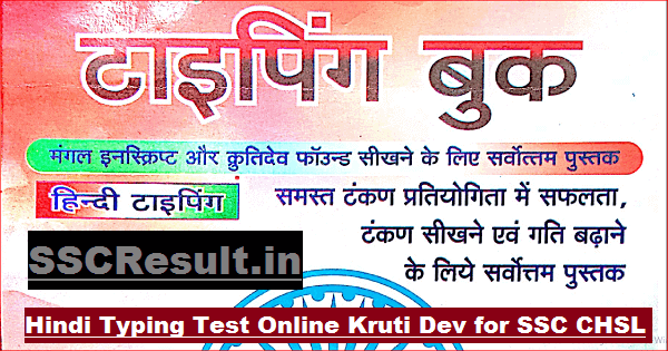 Hindi Typing Test Online Kruti Dev for SSC CHSL