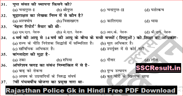 Rajasthan Police Gk in Hindi Free PDF Download