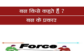 बल (Force ) और बल के प्रकार (Type Of Force) Notes In Hindi