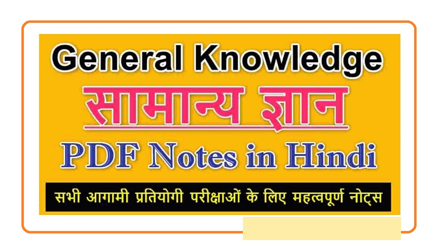 { *Latest* } Gk Notes PDF in Hindi And English